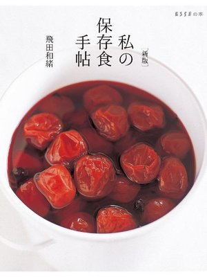 cover image of [新版]私の保存食手帖: 本編